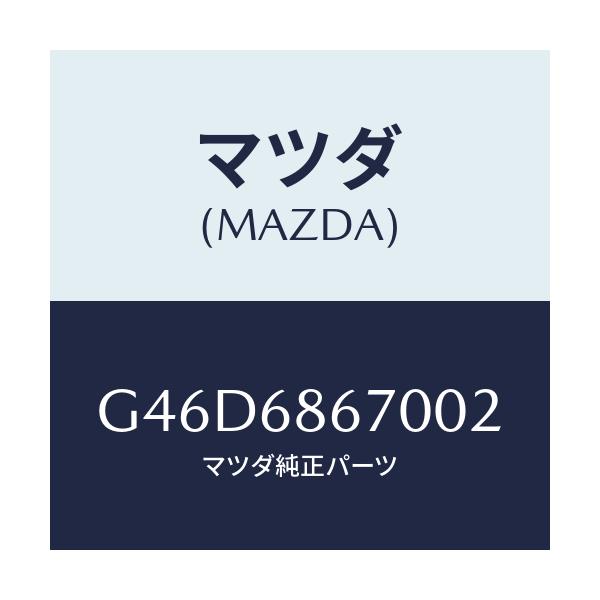 マツダ(MAZDA) マツト フロアー/カペラ・アクセラ・アテンザ・MAZDA3・MAZDA6/トリム/マツダ純正部品/G46D6867002(G46D-68-67002)