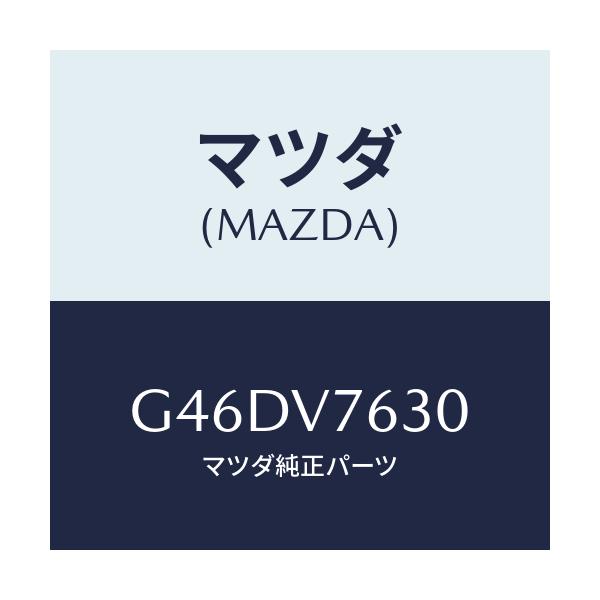 マツダ(MAZDA) RESINST.KIT/カペラ アクセラ アテンザ MAZDA3 MAZDA6/複数個所使用/マツダ純正オプション/G46DV7630(G46D-V7-630)
