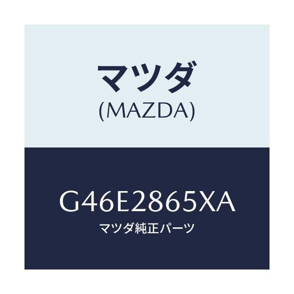 マツダ(MAZDA) ダンパー ダイナミツク/カペラ アクセラ アテンザ MAZDA3 MAZDA6/リアアクスルサスペンション/マツダ純正部品/G46E2865XA(G46E-28-65XA)