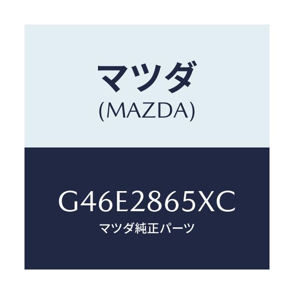 マツダ(MAZDA) ダンパー ダイナミツク/カペラ アクセラ アテンザ MAZDA3 MAZDA6/リアアクスルサスペンション/マツダ純正部品/G46E2865XC(G46E-28-65XC)