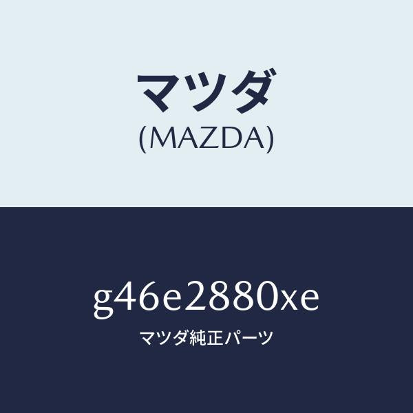 マツダ(MAZDA)メンバー クロス/マツダ純正部品/カペラ アクセラ アテンザ MAZDA3 MAZDA6/リアアクスルサスペンション/G46E2880XE(G46E-28-80XE)