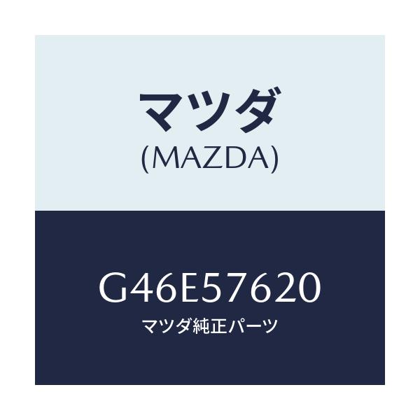 マツダ(MAZDA) ベルト'A'(R) フロントシート/カペラ アクセラ アテンザ MAZDA3 MAZDA6/シート/マツダ純正部品/G46E57620(G46E-57-620)
