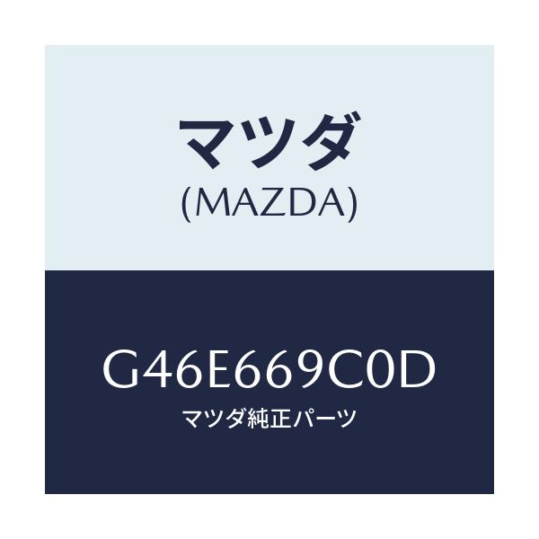マツダ(MAZDA) ユニツト コネクテイビテイ/カペラ・アクセラ・アテンザ・MAZDA3・MAZDA6/PWスイッチ/マツダ純正部品/G46E669C0D(G46E-66-9C0D)