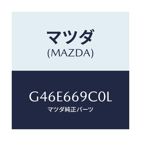 マツダ(MAZDA) ユニツト コネクテイビテイ/カペラ・アクセラ・アテンザ・MAZDA3・MAZDA6/PWスイッチ/マツダ純正部品/G46E669C0L(G46E-66-9C0L)