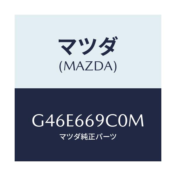マツダ(MAZDA) ユニツト コネクテイビテイ/カペラ・アクセラ・アテンザ・MAZDA3・MAZDA6/PWスイッチ/マツダ純正部品/G46E669C0M(G46E-66-9C0M)