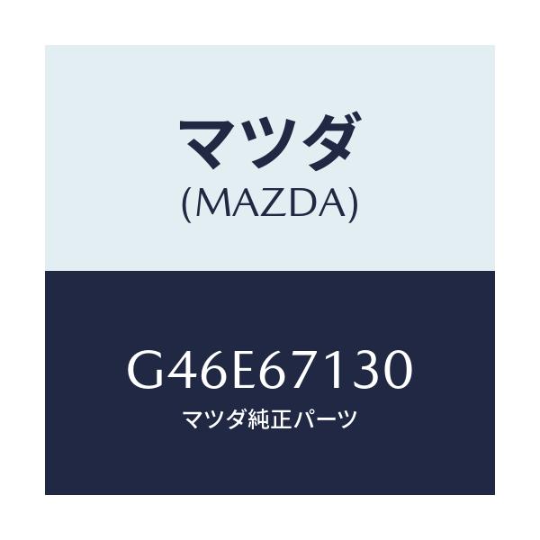 マツダ(MAZDA) ハーネス ルーフ/カペラ アクセラ アテンザ MAZDA3 MAZDA6/ハーネス/マツダ純正部品/G46E67130(G46E-67-130)