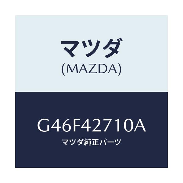 マツダ(MAZDA) バンド(R) タンクフイキシング/カペラ アクセラ アテンザ MAZDA3 MAZDA6/フューエルシステム/マツダ純正部品/G46F42710A(G46F-42-710A)