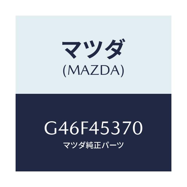 マツダ(MAZDA) パイプ(L) リヤーブレーキ/カペラ アクセラ アテンザ MAZDA3 MAZDA6/フューエルシステムパイピング/マツダ純正部品/G46F45370(G46F-45-370)