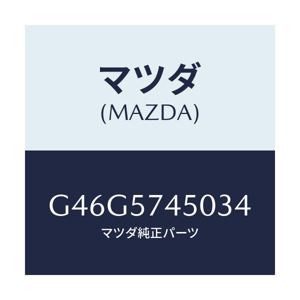 マツダ(MAZDA) バツク(L) リヤーシート/カペラ・アクセラ・アテンザ・MAZDA3・MAZDA6/シート/マツダ純正部品/G46G5745034(G46G-57-45034)