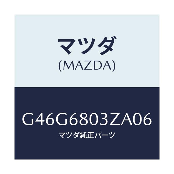マツダ(MAZDA) シーリング トツプ/カペラ・アクセラ・アテンザ・MAZDA3・MAZDA6/トリム/マツダ純正部品/G46G6803ZA06(G46G-68-03ZA0)