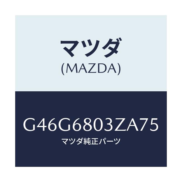 マツダ(MAZDA) シーリング トツプ/カペラ・アクセラ・アテンザ・MAZDA3・MAZDA6/トリム/マツダ純正部品/G46G6803ZA75(G46G-68-03ZA7)
