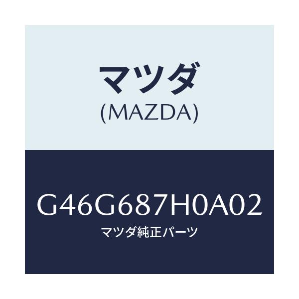 マツダ(MAZDA) プレート(L) アウタースカーフ/カペラ アクセラ アテンザ MAZDA3 MAZDA6/トリム/マツダ純正部品/G46G687H0A02(G46G-68-7H0A0)