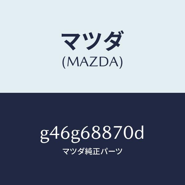 マツダ(MAZDA)トリム(L) トランク サイド/マツダ純正部品/カペラ アクセラ アテンザ MAZDA3 MAZDA6/G46G68870D(G46G-68-870D)