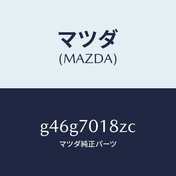 マツダ(MAZDA)ガセツト(R) パツケージ/マツダ純正部品/カペラ アクセラ アテンザ MAZDA3 MAZDA6/リアフェンダー/G46G7018ZC(G46G-70-18ZC)