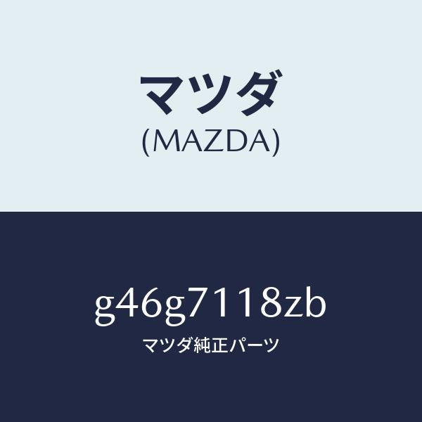マツダ(MAZDA)ガセツト(L) パツケージ/マツダ純正部品/カペラ アクセラ アテンザ MAZDA3 MAZDA6/リアフェンダー/G46G7118ZB(G46G-71-18ZB)