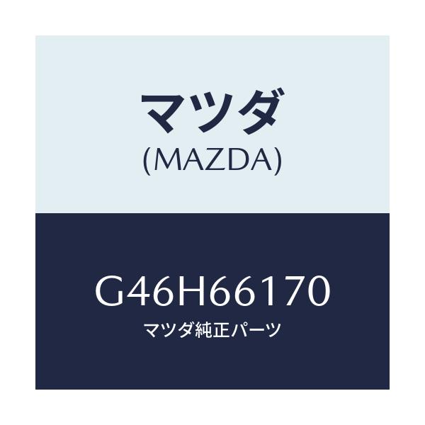 マツダ(MAZDA) スイツチ(R) クラスター/アテンザ カペラ MAZDA6/PWスイッチ/マツダ純正部品/G46H66170(G46H-66-170)