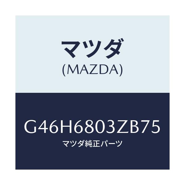 マツダ(MAZDA) シーリング トツプ/アテンザ・カペラ・MAZDA6/トリム/マツダ純正部品/G46H6803ZB75(G46H-68-03ZB7)