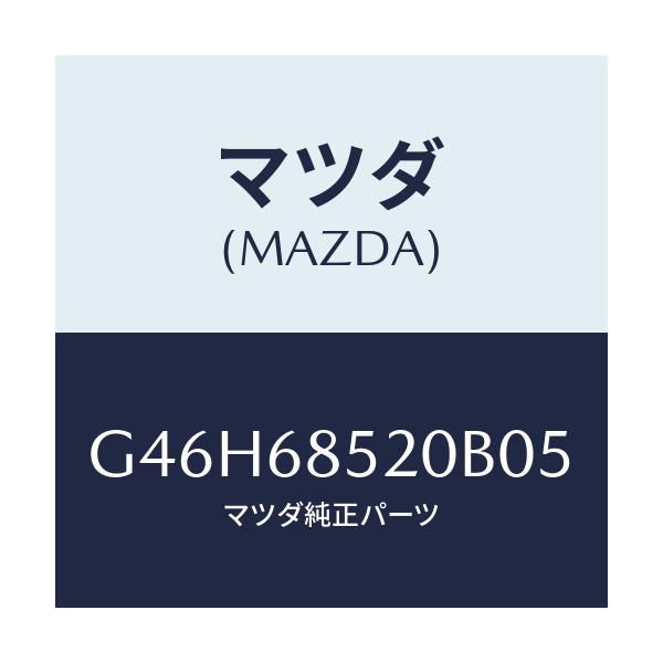 マツダ(MAZDA) トリム(R) リヤードアー/アテンザ・カペラ・MAZDA6/トリム/マツダ純正部品/G46H68520B05(G46H-68-520B0)