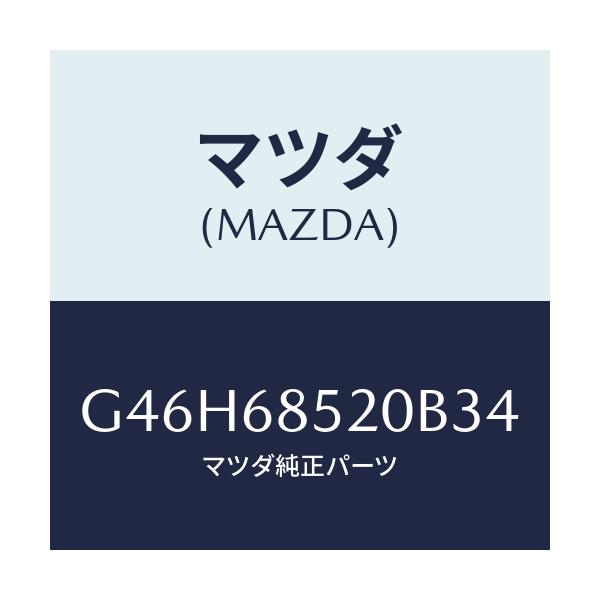 マツダ(MAZDA) トリム(R) リヤードアー/アテンザ・カペラ・MAZDA6/トリム/マツダ純正部品/G46H68520B34(G46H-68-520B3)