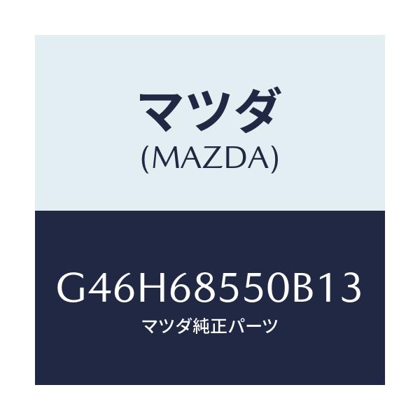 マツダ(MAZDA) トリム(L) リヤードアー/アテンザ・カペラ・MAZDA6/トリム/マツダ純正部品/G46H68550B13(G46H-68-550B1)