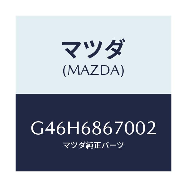 マツダ(MAZDA) マツト フロアー/アテンザ・カペラ・MAZDA6/トリム/マツダ純正部品/G46H6867002(G46H-68-67002)