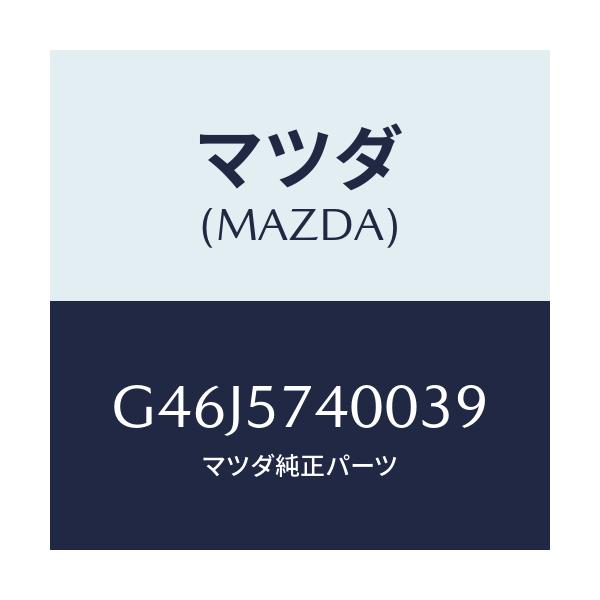 マツダ(MAZDA) バツク(R) リヤーシート/アテンザ・カペラ・MAZDA6/シート/マツダ純正部品/G46J5740039(G46J-57-40039)