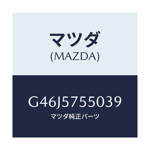 マツダ(MAZDA) シート(L) リヤーバツクサイド/アテンザ・カペラ・MAZDA6/シート/マツダ純正部品/G46J5755039(G46J-57-55039)