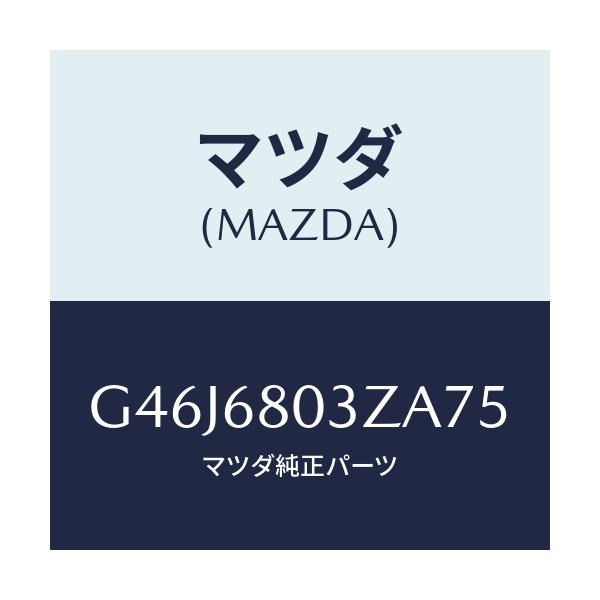 マツダ(MAZDA) シーリング トツプ/アテンザ・カペラ・MAZDA6/トリム/マツダ純正部品/G46J6803ZA75(G46J-68-03ZA7)