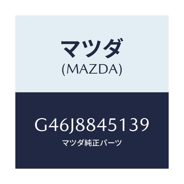 マツダ(MAZDA) トリム(L) リヤーシートバツク/アテンザ・カペラ・MAZDA6/複数個所使用/マツダ純正部品/G46J8845139(G46J-88-45139)