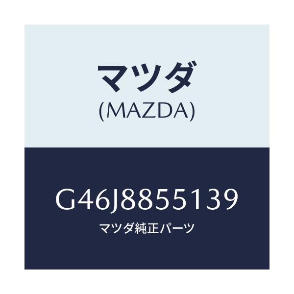 マツダ(MAZDA) トリム(L) リヤーシートサイド/アテンザ・カペラ・MAZDA6/複数個所使用/マツダ純正部品/G46J8855139(G46J-88-55139)