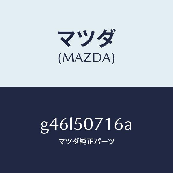 マツダ(MAZDA)ブラケツト ラジエターグリル/マツダ純正部品/カペラ アクセラ アテンザ MAZDA3 MAZDA6/バンパー/G46L50716A(G46L-50-716A)