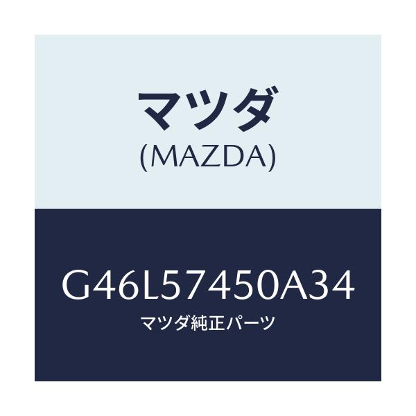 マツダ(MAZDA) バツク(L) リヤーシート/カペラ・アクセラ・アテンザ・MAZDA3・MAZDA6/シート/マツダ純正部品/G46L57450A34(G46L-57-450A3)