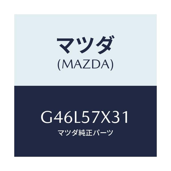 マツダ(MAZDA) ホルダー レバー/カペラ アクセラ アテンザ MAZDA3 MAZDA6/シート/マツダ純正部品/G46L57X31(G46L-57-X31)