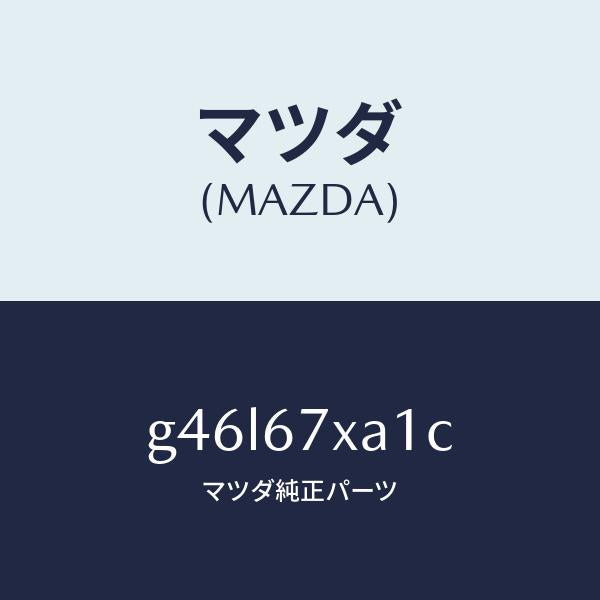マツダ(MAZDA)センサー ユニツト レーダー/マツダ純正部品/カペラ アクセラ アテンザ MAZDA3 MAZDA6/G46L67XA1C(G46L-67-XA1C)