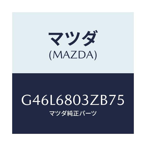マツダ(MAZDA) シーリング トツプ/カペラ・アクセラ・アテンザ・MAZDA3・MAZDA6/トリム/マツダ純正部品/G46L6803ZB75(G46L-68-03ZB7)