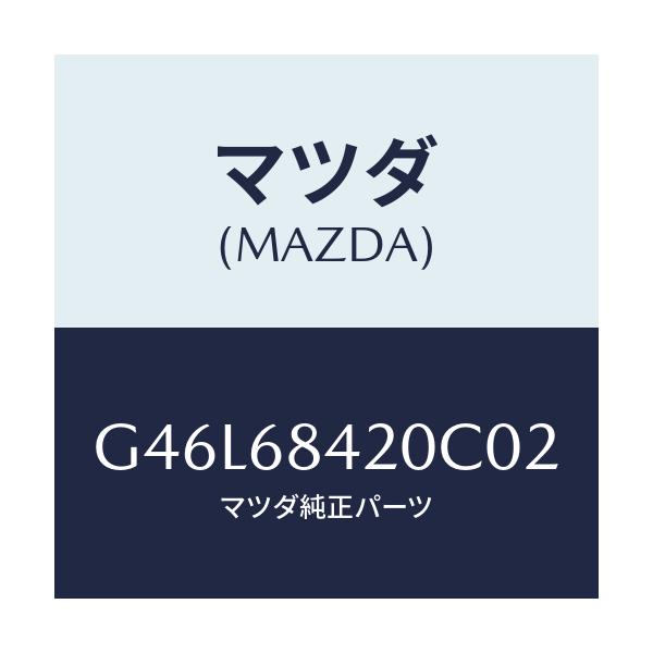 マツダ(MAZDA) トリム(R) ドアー/カペラ・アクセラ・アテンザ・MAZDA3・MAZDA6/トリム/マツダ純正部品/G46L68420C02(G46L-68-420C0)