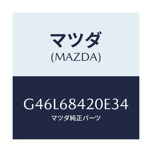 マツダ(MAZDA) トリム(R) ドアー/カペラ・アクセラ・アテンザ・MAZDA3・MAZDA6/トリム/マツダ純正部品/G46L68420E34(G46L-68-420E3)