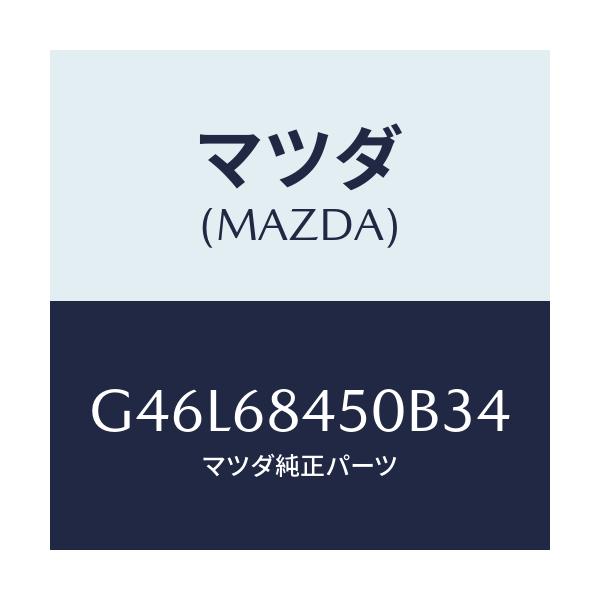 マツダ(MAZDA) トリム(L) ドアー/カペラ・アクセラ・アテンザ・MAZDA3・MAZDA6/トリム/マツダ純正部品/G46L68450B34(G46L-68-450B3)