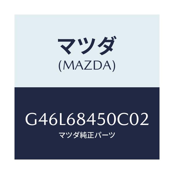 マツダ(MAZDA) トリム(L) ドアー/カペラ・アクセラ・アテンザ・MAZDA3・MAZDA6/トリム/マツダ純正部品/G46L68450C02(G46L-68-450C0)