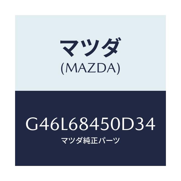 マツダ(MAZDA) トリム(L) ドアー/カペラ・アクセラ・アテンザ・MAZDA3・MAZDA6/トリム/マツダ純正部品/G46L68450D34(G46L-68-450D3)