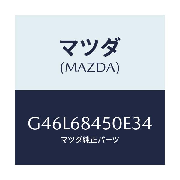 マツダ(MAZDA) トリム(L) ドアー/カペラ・アクセラ・アテンザ・MAZDA3・MAZDA6/トリム/マツダ純正部品/G46L68450E34(G46L-68-450E3)
