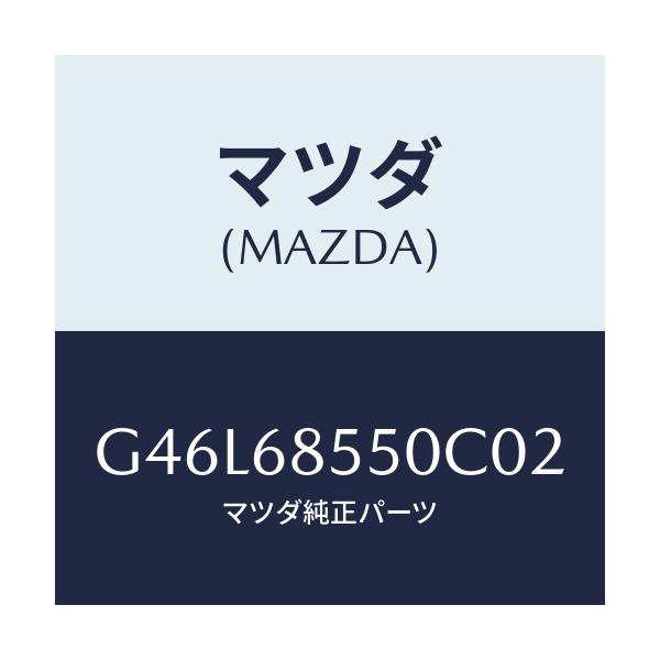 マツダ(MAZDA) トリム(L) リヤードアー/カペラ・アクセラ・アテンザ・MAZDA3・MAZDA6/トリム/マツダ純正部品/G46L68550C02(G46L-68-550C0)