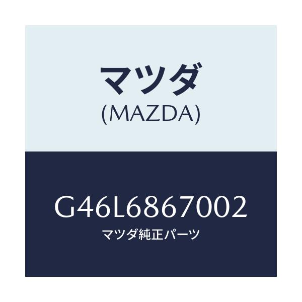マツダ(MAZDA) マツト フロアー/カペラ・アクセラ・アテンザ・MAZDA3・MAZDA6/トリム/マツダ純正部品/G46L6867002(G46L-68-67002)