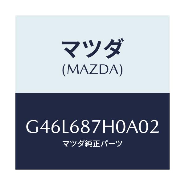 マツダ(MAZDA) プレート(L) アウタースカーフ/カペラ アクセラ アテンザ MAZDA3 MAZDA6/トリム/マツダ純正部品/G46L687H0A02(G46L-68-7H0A0)