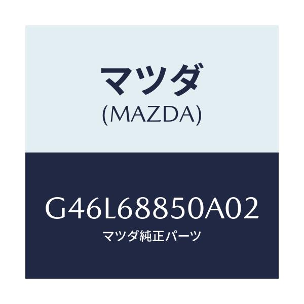 マツダ(MAZDA) トリム(R) トランクサイド/カペラ・アクセラ・アテンザ・MAZDA3・MAZDA6/トリム/マツダ純正部品/G46L68850A02(G46L-68-850A0)