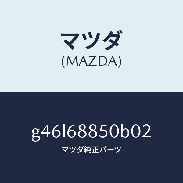 マツダ(MAZDA)トリム(R) トランク サイド/マツダ純正部品/カペラ アクセラ アテンザ MAZDA3 MAZDA6/G46L68850B02(G46L-68-850B0)