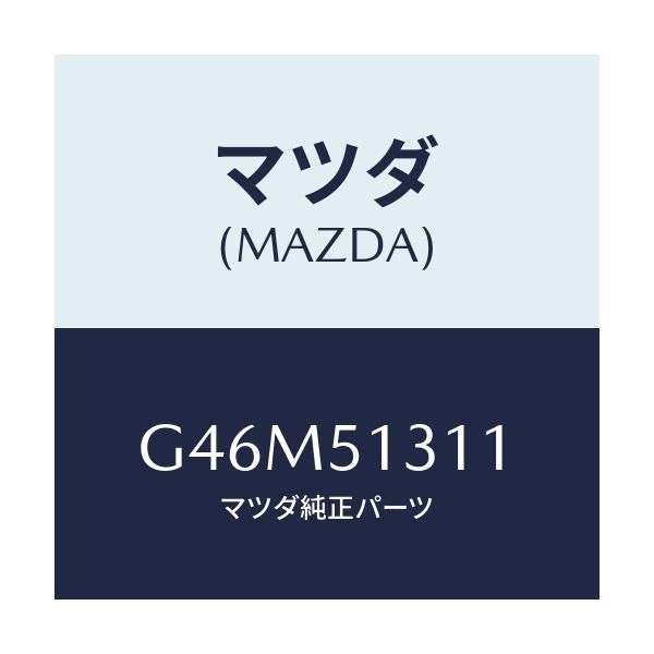 マツダ(MAZDA) レンズ インテリアランプ/カペラ アクセラ アテンザ MAZDA3 MAZDA6/ランプ/マツダ純正部品/G46M51311(G46M-51-311)