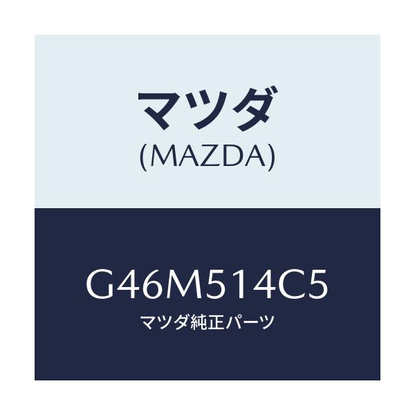 マツダ(MAZDA) バルブ/カペラ アクセラ アテンザ MAZDA3 MAZDA6/ランプ/マツダ純正部品/G46M514C5(G46M-51-4C5)