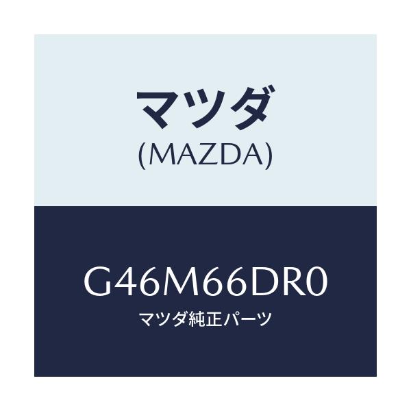 マツダ(MAZDA) チユーナー オートビジユアル/カペラ・アクセラ・アテンザ・MAZDA3・MAZDA6/PWスイッチ/マツダ純正部品/G46M66DR0(G46M-66-DR0)