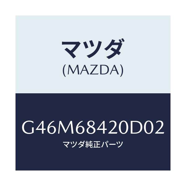 マツダ(MAZDA) トリム(R) ドアー/カペラ・アクセラ・アテンザ・MAZDA3・MAZDA6/トリム/マツダ純正部品/G46M68420D02(G46M-68-420D0)